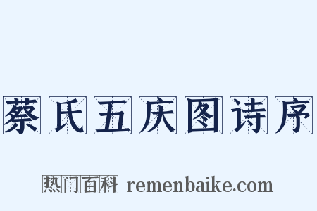 蔡氏五庆图诗序是什么意思的图片